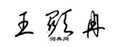 梁錦英王顯冉草書個性簽名怎么寫