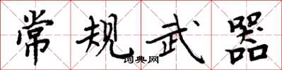 周炳元常規武器楷書怎么寫