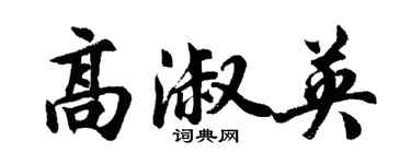 胡問遂高淑英行書個性簽名怎么寫