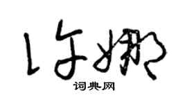 曾慶福許娜草書個性簽名怎么寫