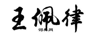 胡問遂王佩律行書個性簽名怎么寫