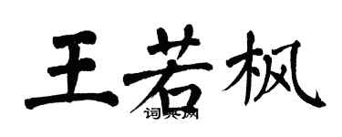 翁闓運王若楓楷書個性簽名怎么寫