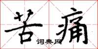 周炳元苦痛楷書怎么寫