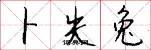 卜失兔怎么寫好看