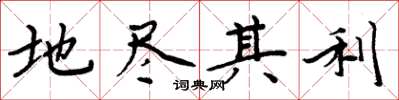 周炳元地盡其利楷書怎么寫