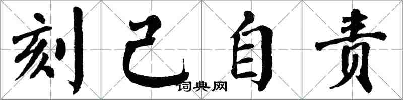 翁闓運刻己自責楷書怎么寫