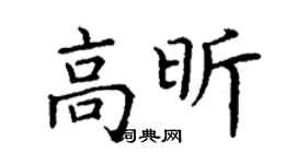 丁謙高昕楷書個性簽名怎么寫