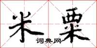 周炳元米粟楷書怎么寫
