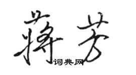 駱恆光蔣芳行書個性簽名怎么寫