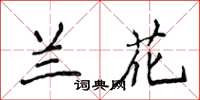 侯登峰蘭花楷書怎么寫