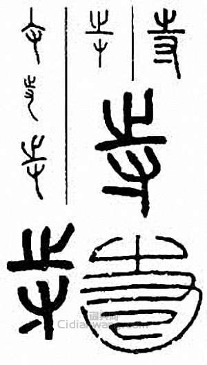 “寺”篆刻印章