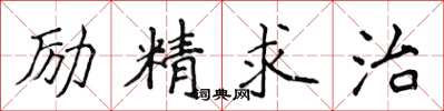 侯登峰勵精求治楷書怎么寫