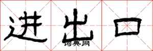曾慶福進出口隸書怎么寫