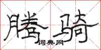 駱恆光騰騎隸書怎么寫