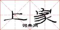 范連陞上家隸書怎么寫