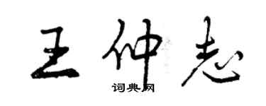 曾慶福王仲志行書個性簽名怎么寫