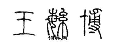 陳聲遠王繁博篆書個性簽名怎么寫