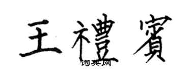 何伯昌王禮賓楷書個性簽名怎么寫