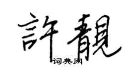 王正良許靚行書個性簽名怎么寫