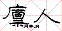 柯春海廩人隸書怎么寫