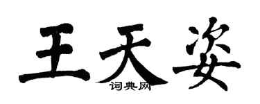 翁闓運王天姿楷書個性簽名怎么寫