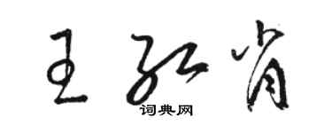 駱恆光王紅肖草書個性簽名怎么寫