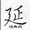 黃華生寫的硬筆楷書延