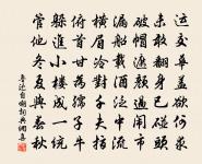 肉食嘲三九，終憐氣韻清 詩詞名句