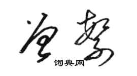 駱恆光曾繁草書個性簽名怎么寫