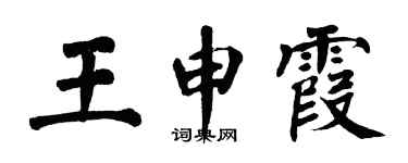 翁闓運王申霞楷書個性簽名怎么寫