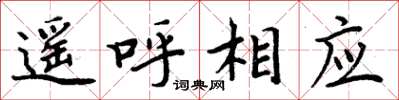 周炳元遙呼相應楷書怎么寫