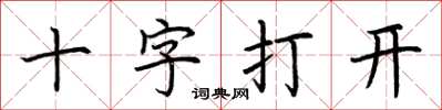 荊霄鵬十字打開楷書怎么寫