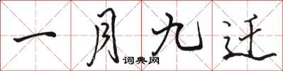 駱恆光一月九遷行書怎么寫