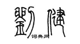 陳墨劉健篆書個性簽名怎么寫