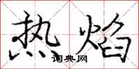 龐中華熱焰楷書怎么寫