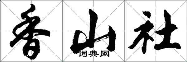 胡問遂香山社行書怎么寫