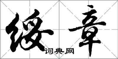 胡問遂綏章行書怎么寫