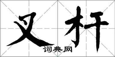 翁闓運叉桿楷書怎么寫