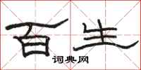 駱恆光百生隸書怎么寫