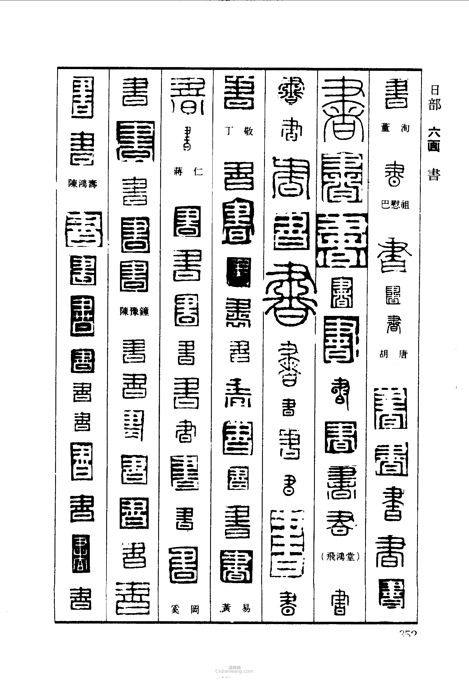 “書”篆刻印章