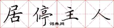 田英章居停主人楷書怎么寫