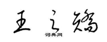 梁錦英王之矯草書個性簽名怎么寫