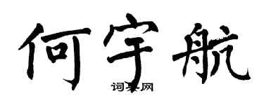 翁闓運何宇航楷書個性簽名怎么寫