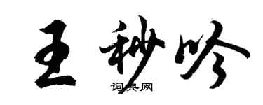胡問遂王秒吟行書個性簽名怎么寫