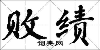 翁闓運敗績楷書怎么寫