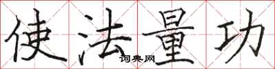 駱恆光使法量功楷書怎么寫