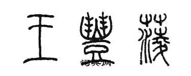 陳墨王豐菱篆書個性簽名怎么寫