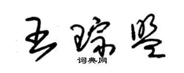 朱錫榮王琮盟草書個性簽名怎么寫