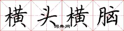 荊霄鵬橫頭橫腦楷書怎么寫