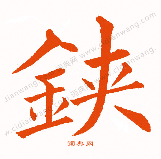 暉草書書法_暉字書法_草書字典